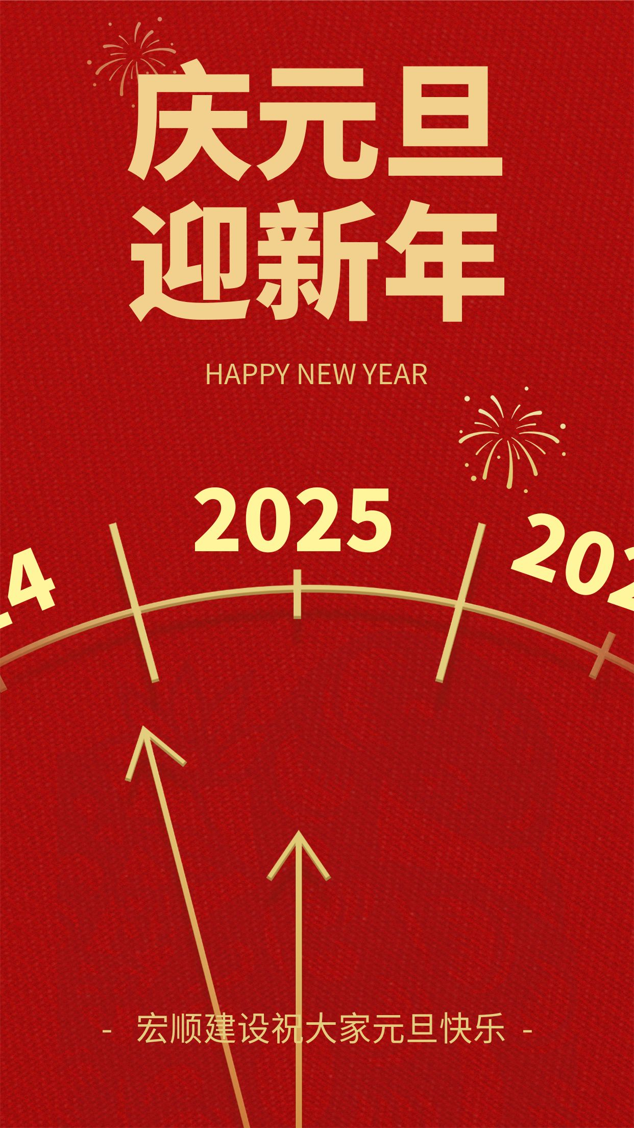 宏順建設工程有限公司祝您元旦快樂！